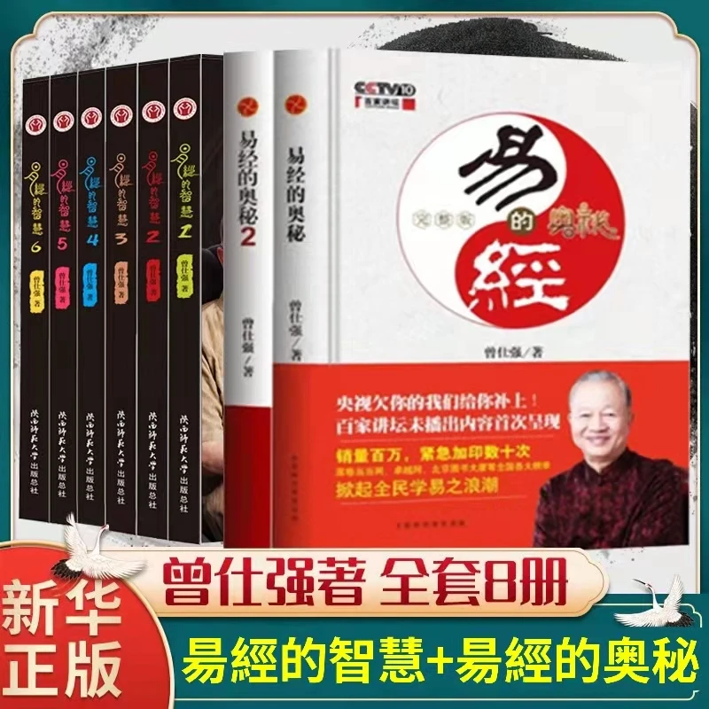 现货 易经的智慧全6册+易经的奥秘1+2 全8册 曾仕强著 主讲解64卦