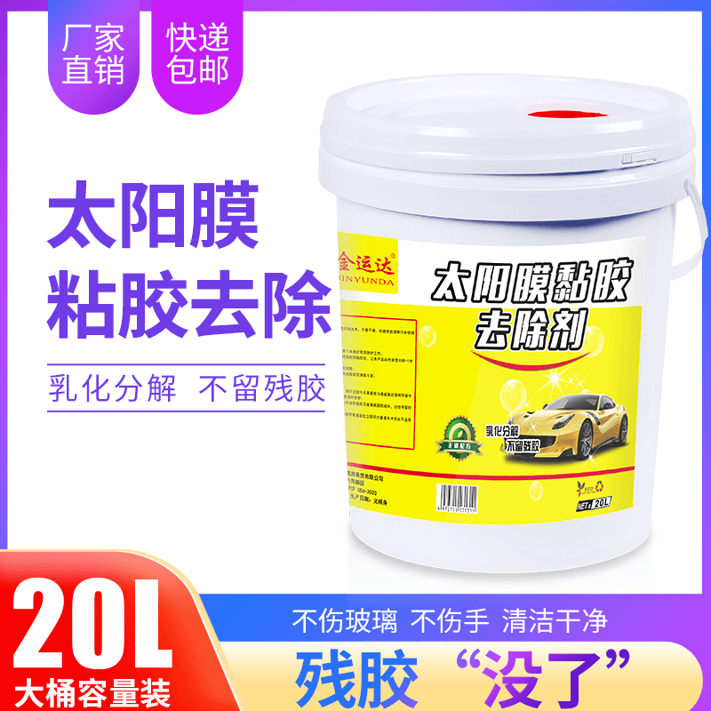 太阳膜除胶剂汽车无痕玻璃贴膜去除旧残胶清洗清洁去胶液大桶20升