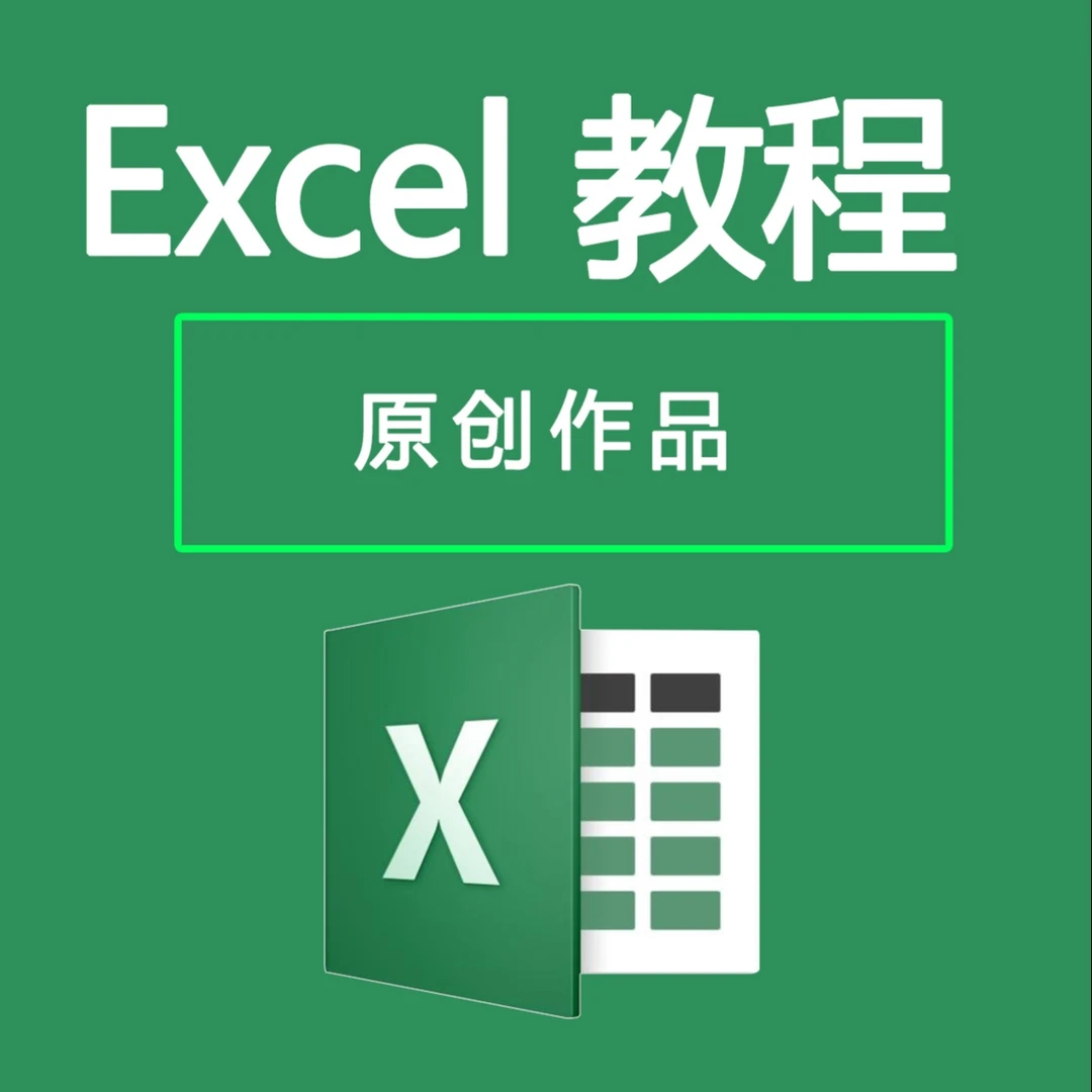 excel视频教程office函数公式表格办公零基础到精通高级课含练习