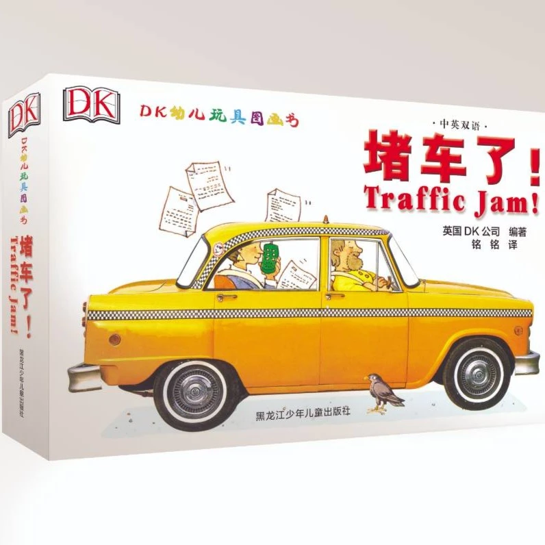 【微瑕 介意勿拍】DK中英双语幼儿纸板玩具书——堵车了！