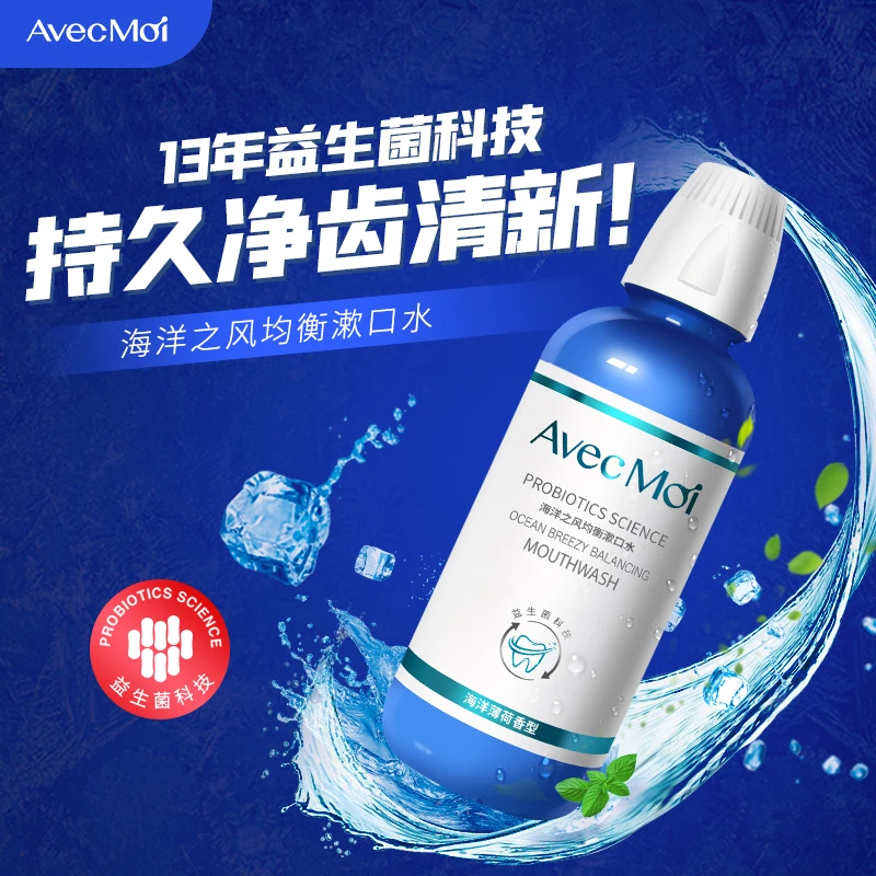 AvecMoi海洋之风益生菌均衡漱口水 口腔难闻适用 便携抑菌净齿