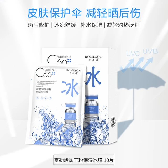 罗美诗富勒烯冻干粉保湿补水冰膜（拍一发三到手30片）