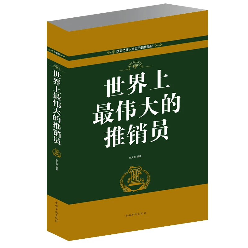 【童心悦美】正版现货 世界上伟大的推销员 励志书