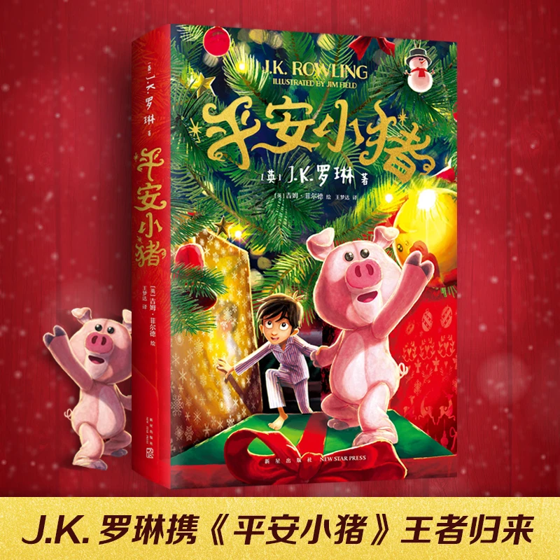 平安小猪 JK·罗琳重磅新书 哈利·波特  学会感恩 小说新作