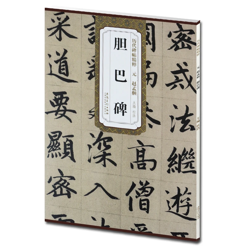 正版包邮 元赵孟頫胆巴碑 历代碑帖精粹 杜浩主编 简体旁注碑帖楷