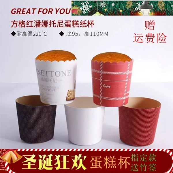 4寸潘娜托尼蛋糕纸杯圆形耐高温模具圣诞节面包杯子蛋糕包装烘焙