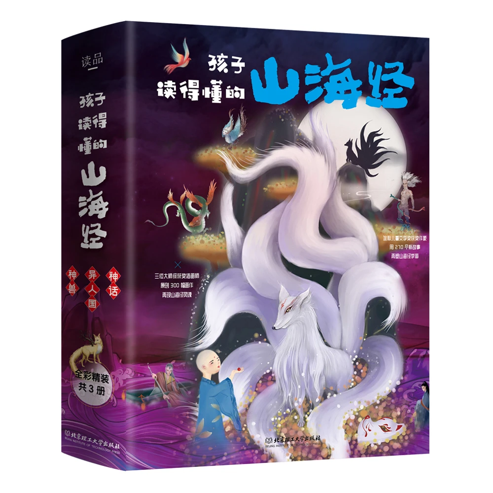 孩子读得懂的山海经（多规格）