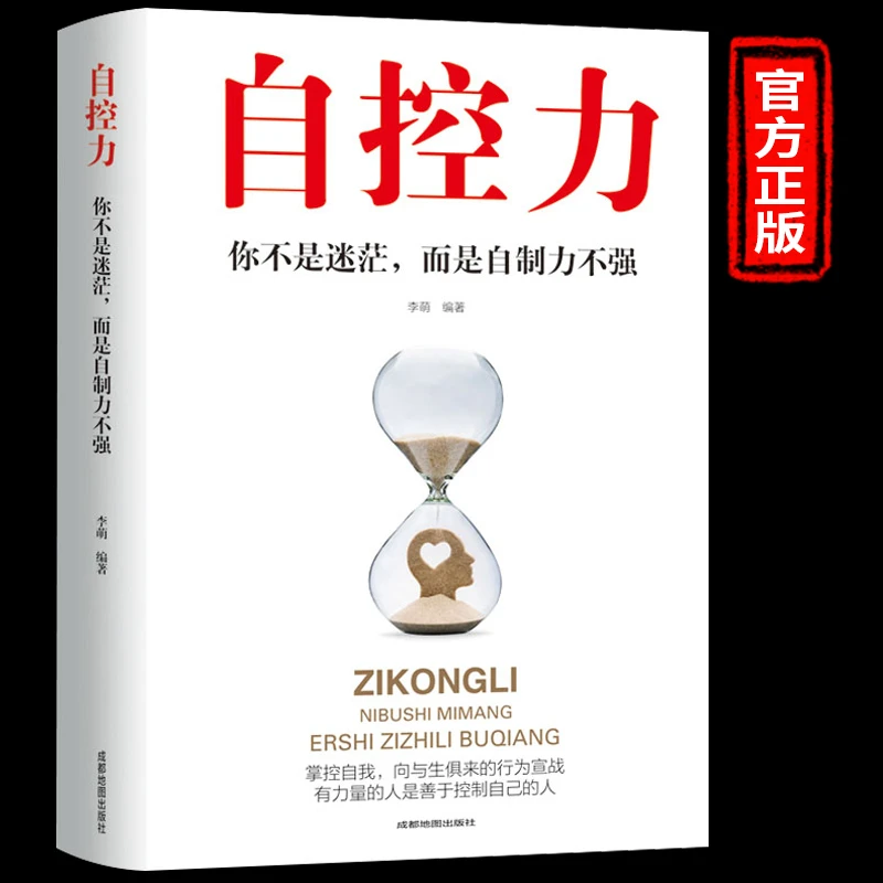 自控力书籍提升自己人生不慌忙情绪超级心理学书培养精进实现价值