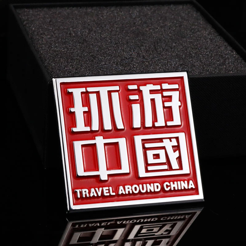 汽车个性创意自驾游车贴3D立体金属改装环游中国车标侧标车尾装饰