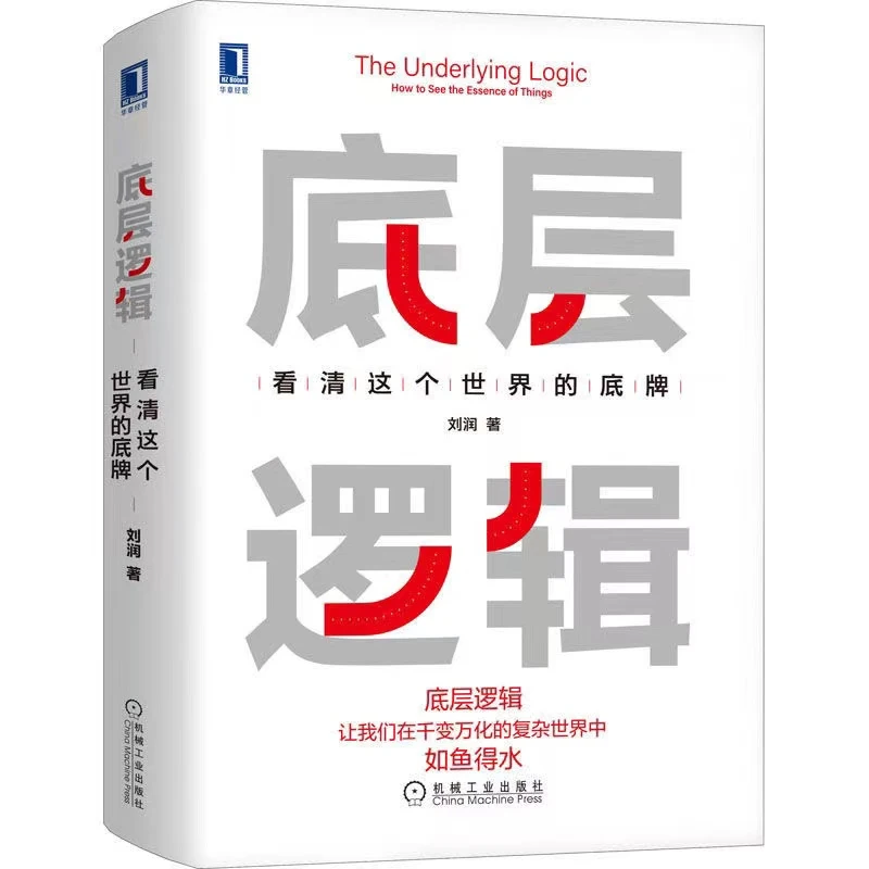 【观山】底层逻辑看清这个世界的底牌 刘润 5分钟商学院 企业管理