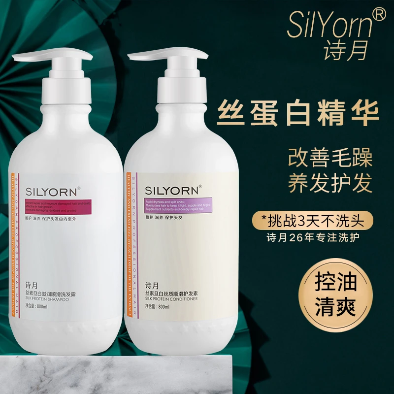 诗月丝蛋白氨基酸清爽控油洗发水乳男女士去屑洗头水弱酸性护发素