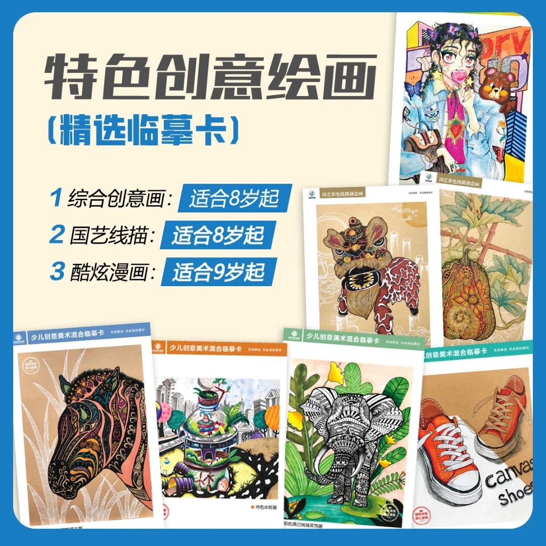 【暑假精选套装】特色绘画综合创意+国艺线描+酷炫时尚漫画临摹卡