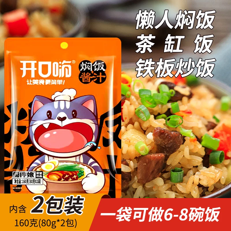 开口嗨焖饭酱汁160g/袋懒人焖饭酱料家用闷饭拌饭酱(每袋2小包)