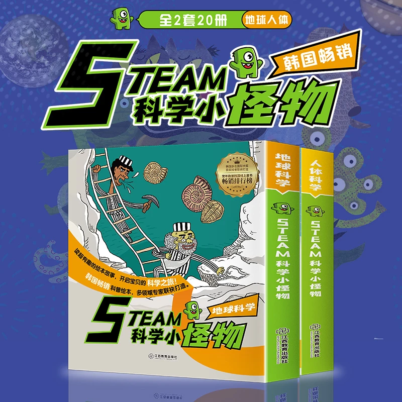 【3-12岁】【共20册】STEAM科学小怪物人体+地球科学