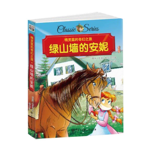 精灵鼠的奇幻之旅-绿山墙的安妮