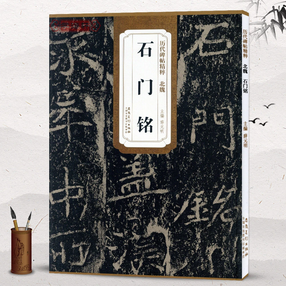 北魏石门铭简体旁注历代碑帖软笔楷书毛笔字帖薛元明古帖学生成人