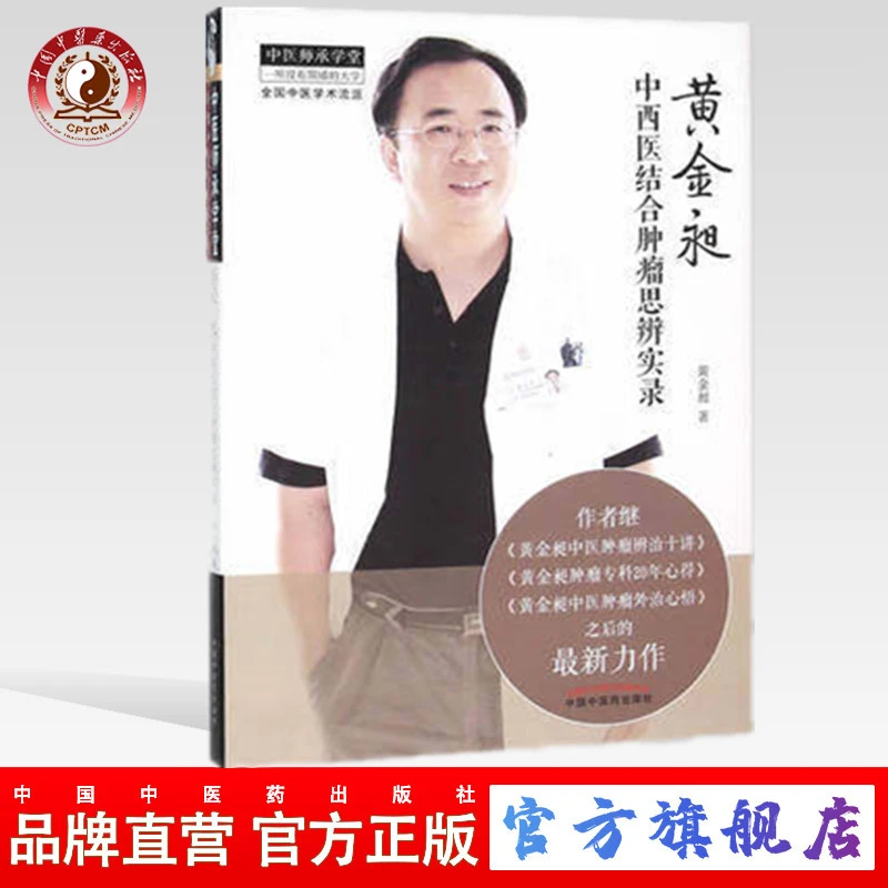 黄金昶中西医结合肿liu思辨实录 黄金昶 中医师承中国中医药出版