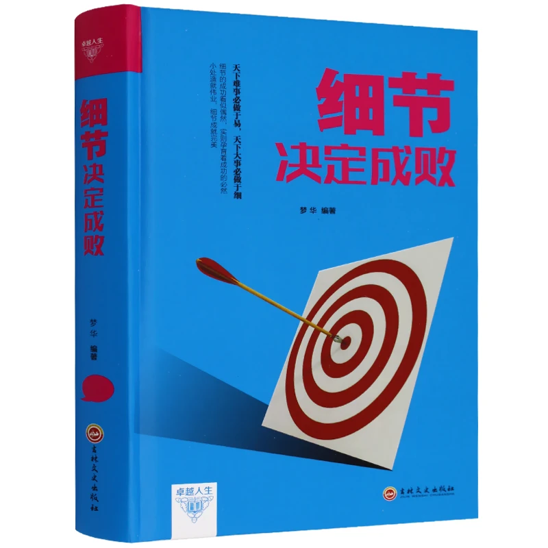 细节决定成败 为人处世人际交往职场沟通 方方面面细节很重要