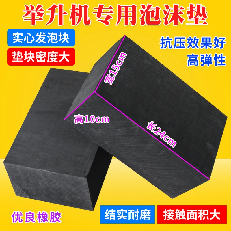 剪式举升机垫块海绵垫泡沫块橡胶垫泡沫砖胶垫胶块顶车垫举升配件