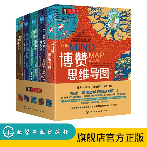 东尼·博赞思维导图经典普及系列套装5册