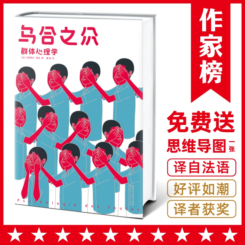 乌合之众（北大法语系主任董强，译自法国原版《乌合之众》