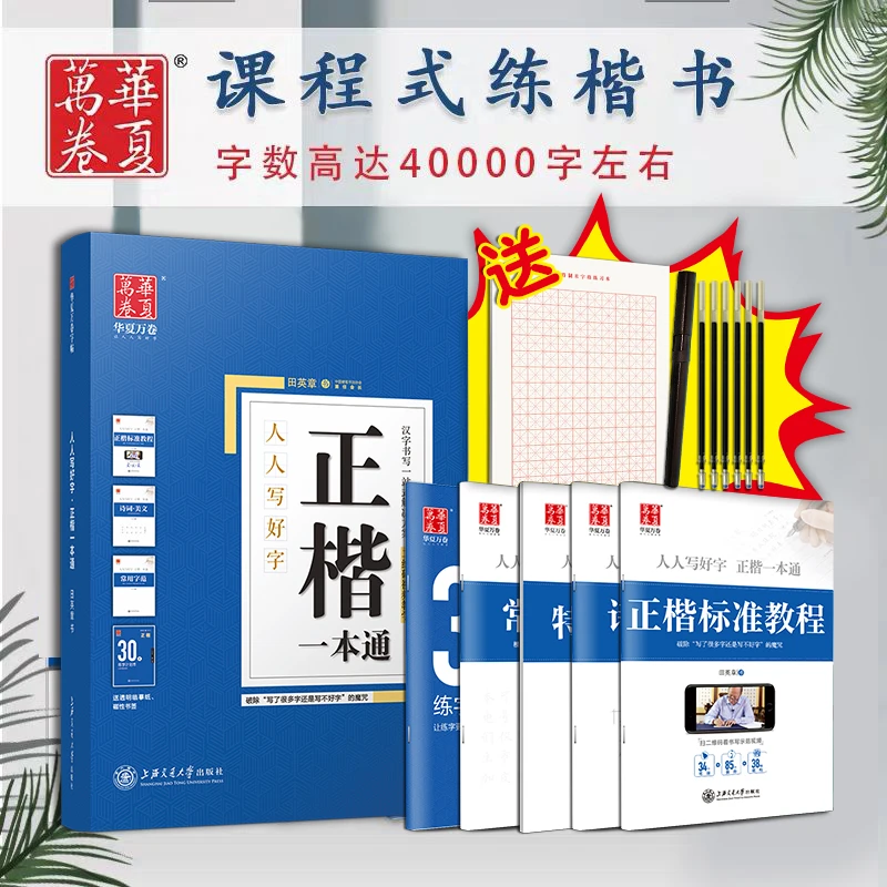 华夏万卷正楷一本通成人学生楷书字帖练习30天练字计划临摹