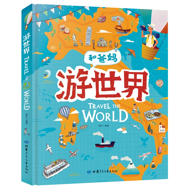 游世界 3-9岁和爸妈游世界爆款地理绘本城市传统学生阅读植物经典