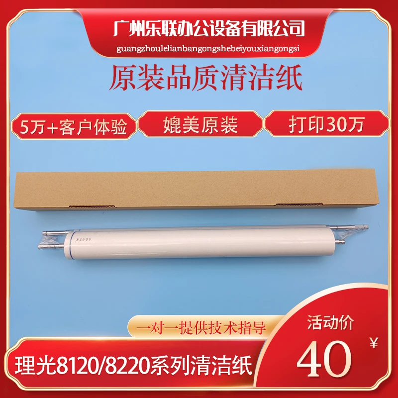 理光8120 8220 8100 8110 8200 8210 原装品质清洁纸清洁网大卷