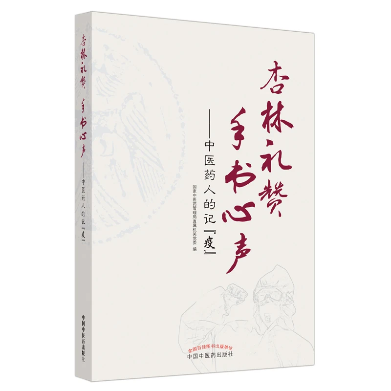 【微瑕书】杏林礼 手书心声 中医药人的记“疫” 中医药出版社