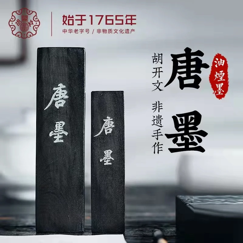 艺匠人胡开文【唐墨】超细油烟黑亮细腻古法手工墨块墨条作品老字号