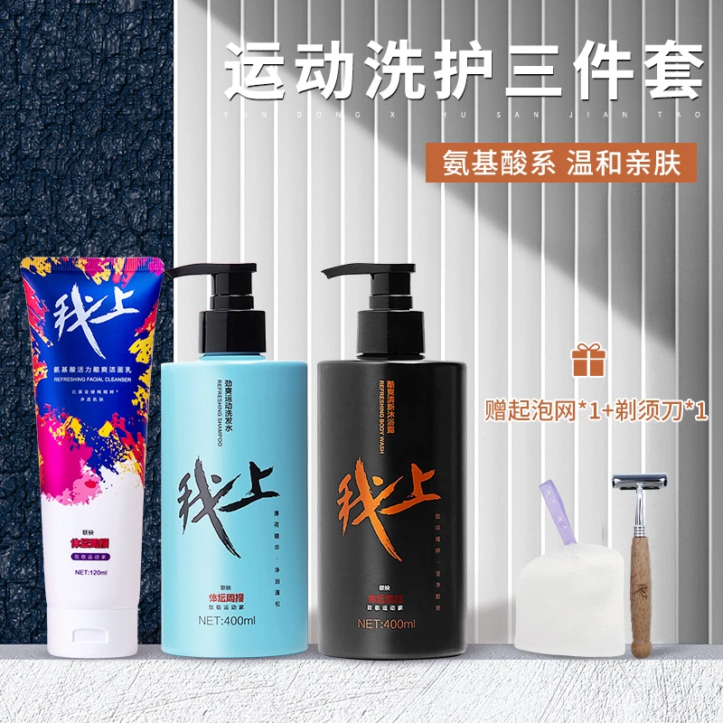我上运动洗护套装（洗发水+沐浴露+洁面乳）