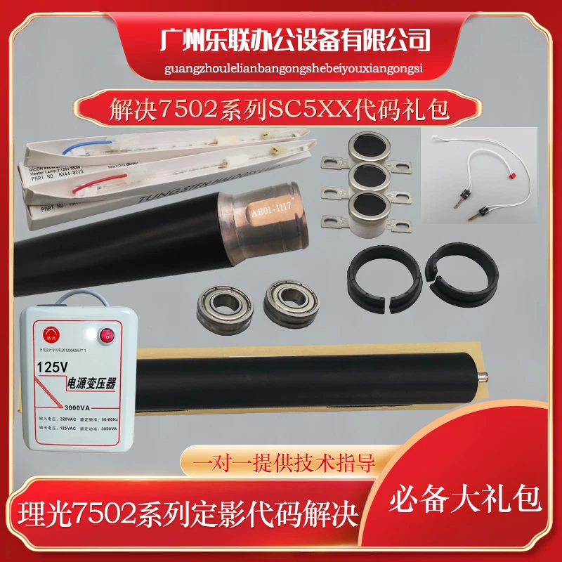 理光7502 7001 8001 7503 9001 9002定影器SC542代码维修大礼包