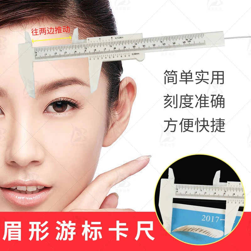 纹绣眉形游标卡尺 眉型设计刻度卡雾眉对称测量器画眉卡设计眉尺