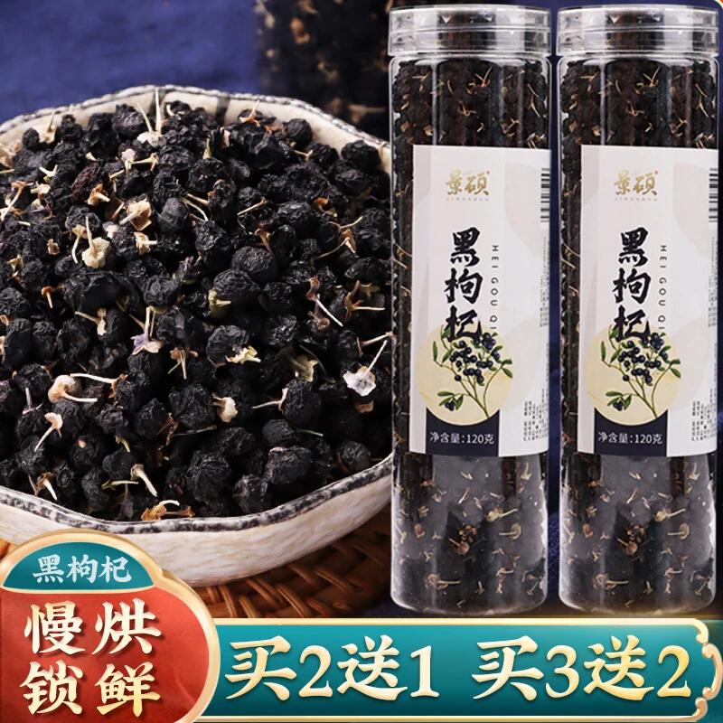 景硕黑枸杞青海野生免洗大果搭红枸杞黑桑葚泡水喝花青素120g