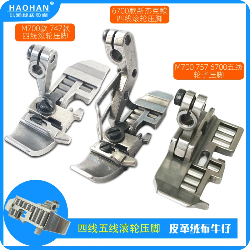 747拷边机皮革滚轮压脚700包缝机四线厚料轮子压脚6700牛仔布压脚