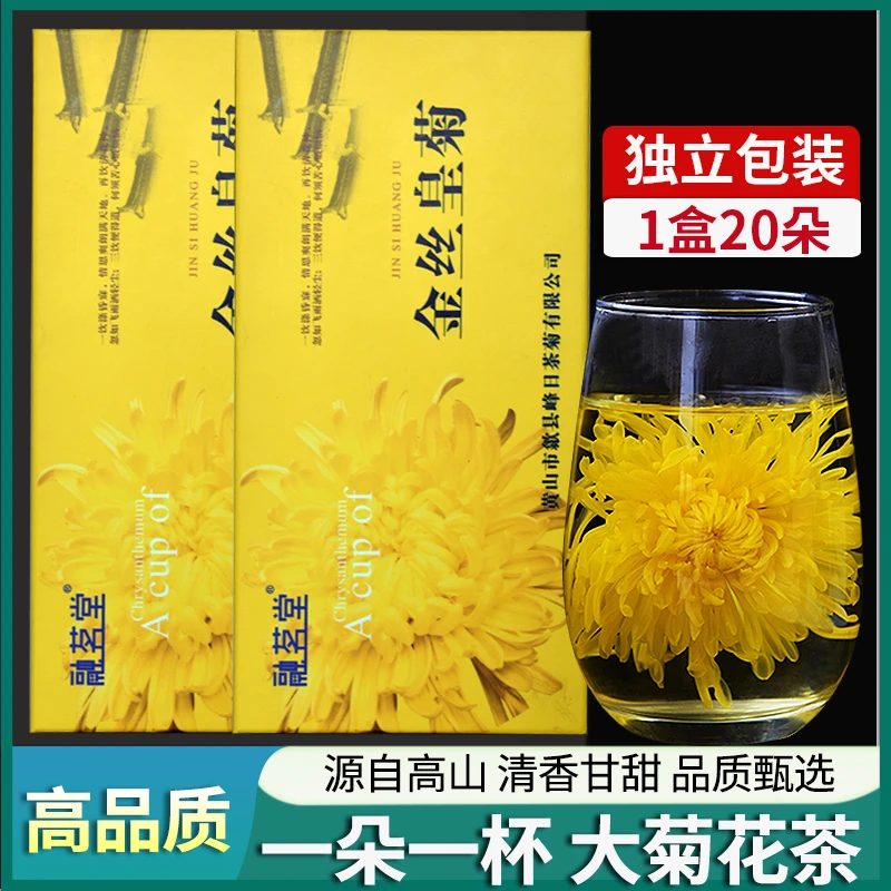 【粉丝福利】新花融茗堂菊花茶金丝皇菊一朵一杯20朵盒装高山