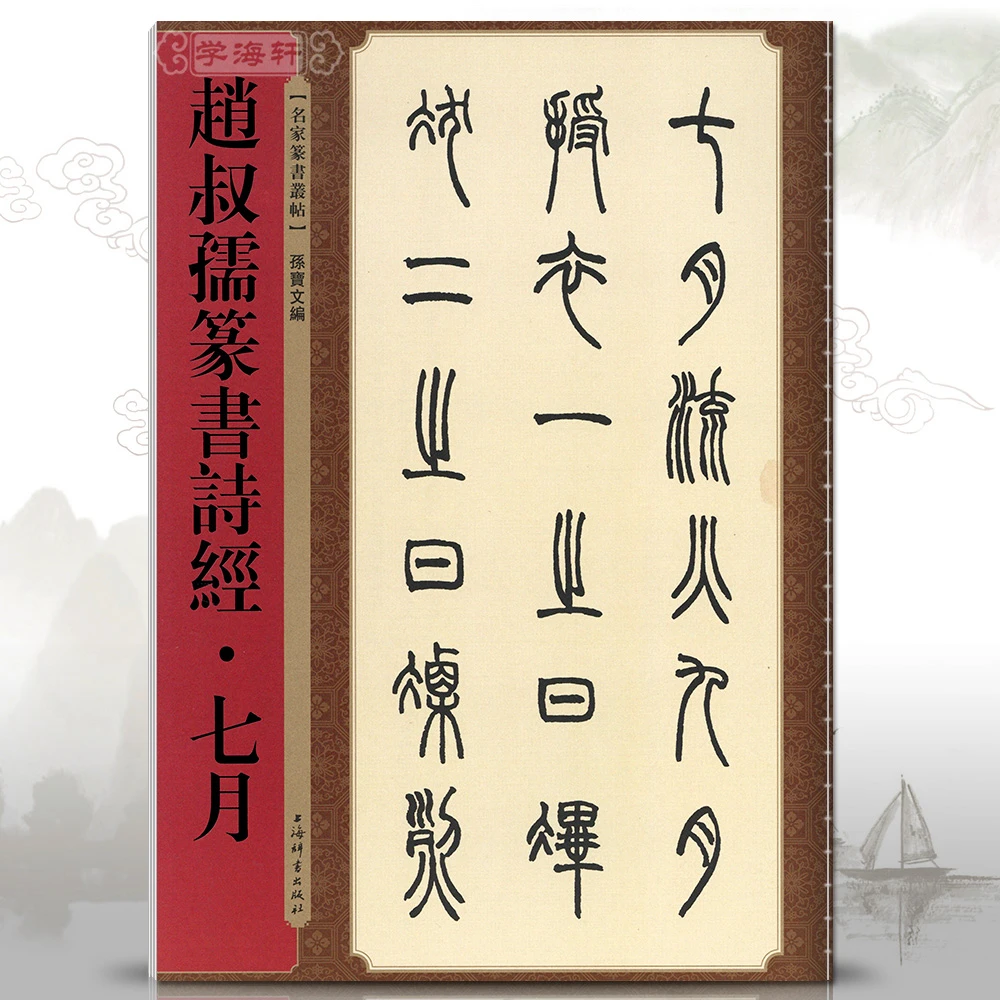 赵叔孺篆书诗经七月名家篆书丛帖繁体旁注清代篆书字书法毛笔字帖