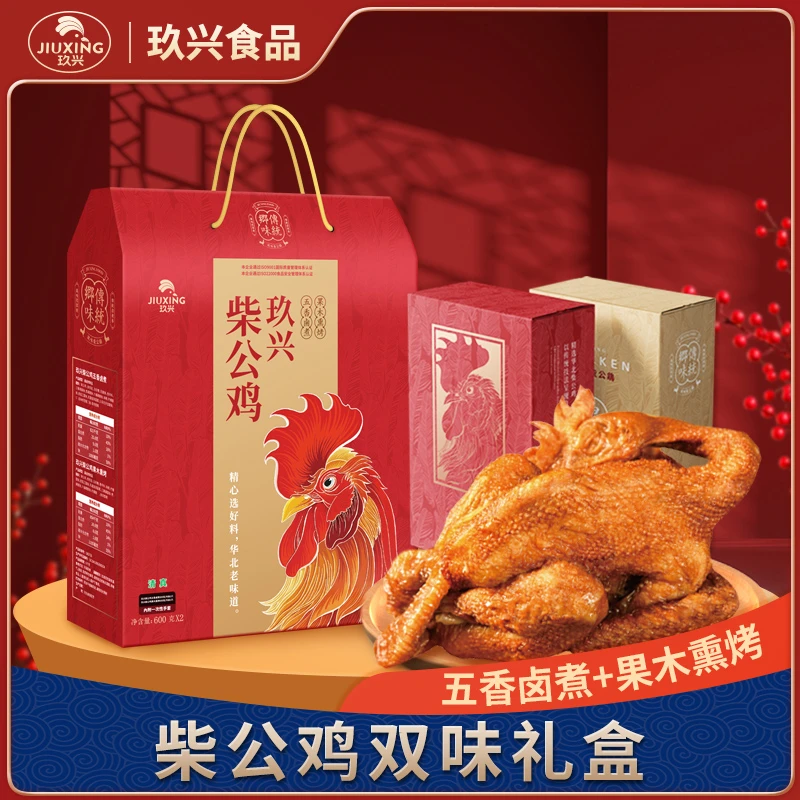 玖兴柴公鸡礼盒600g*2只春节送礼送卤味招牌熟食整鸡鲜香开袋即食