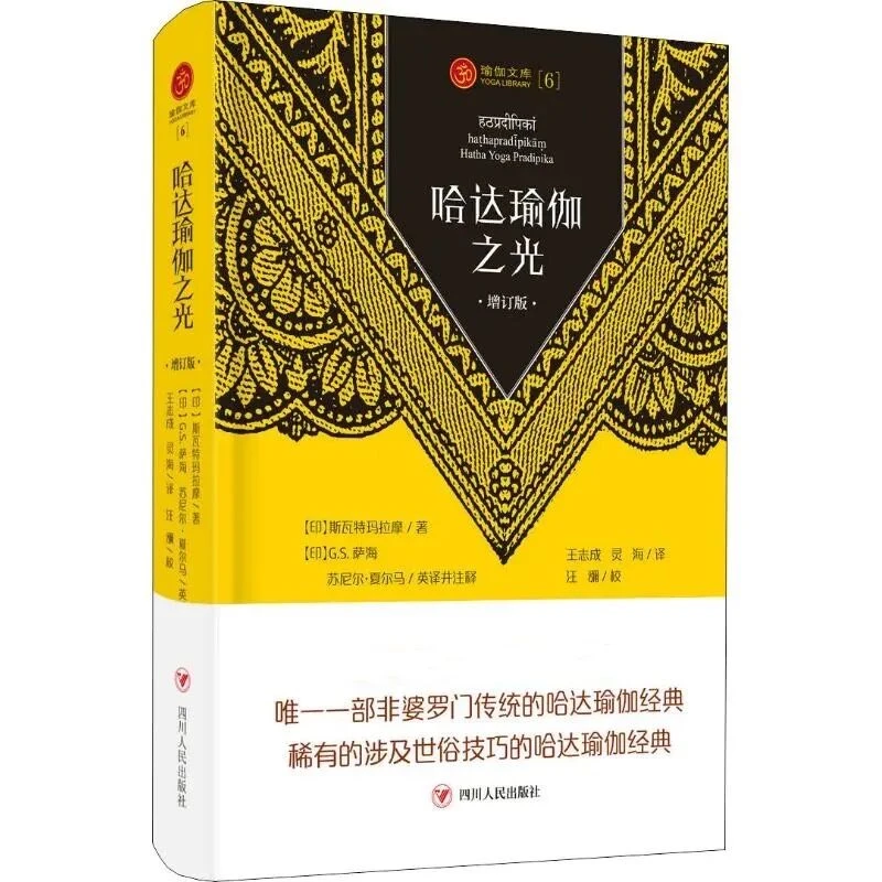 正版 哈达瑜伽之光 增订版 斯瓦特玛拉摩著