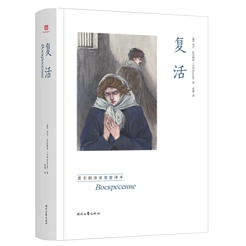 【当当】复活（精装大开本，草婴翻译书籍