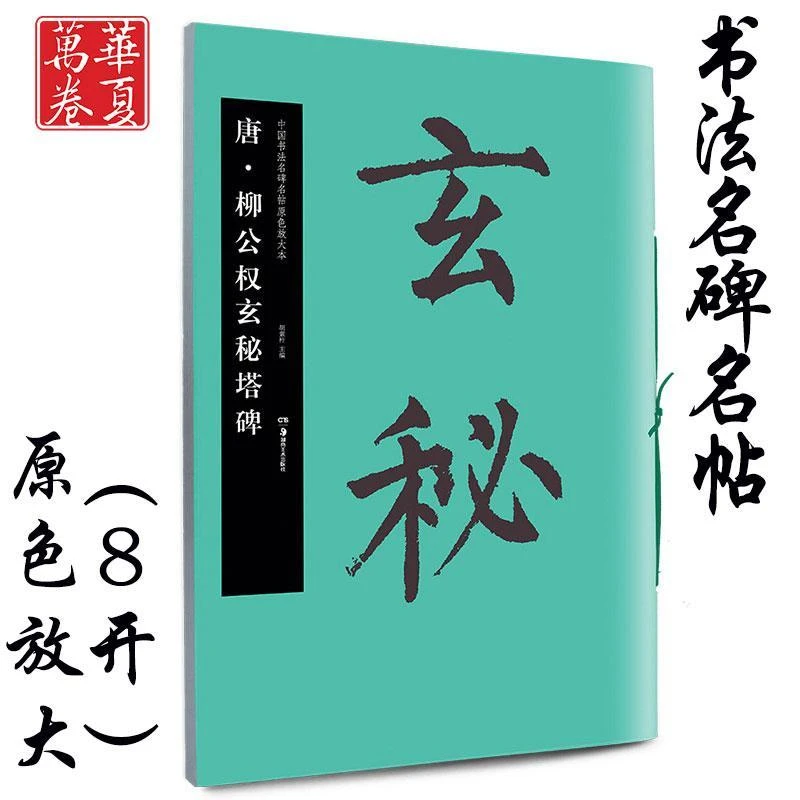 柳公权玄秘塔碑 碑帖原色放大本 柳体楷书书法毛笔练字帖华夏万卷