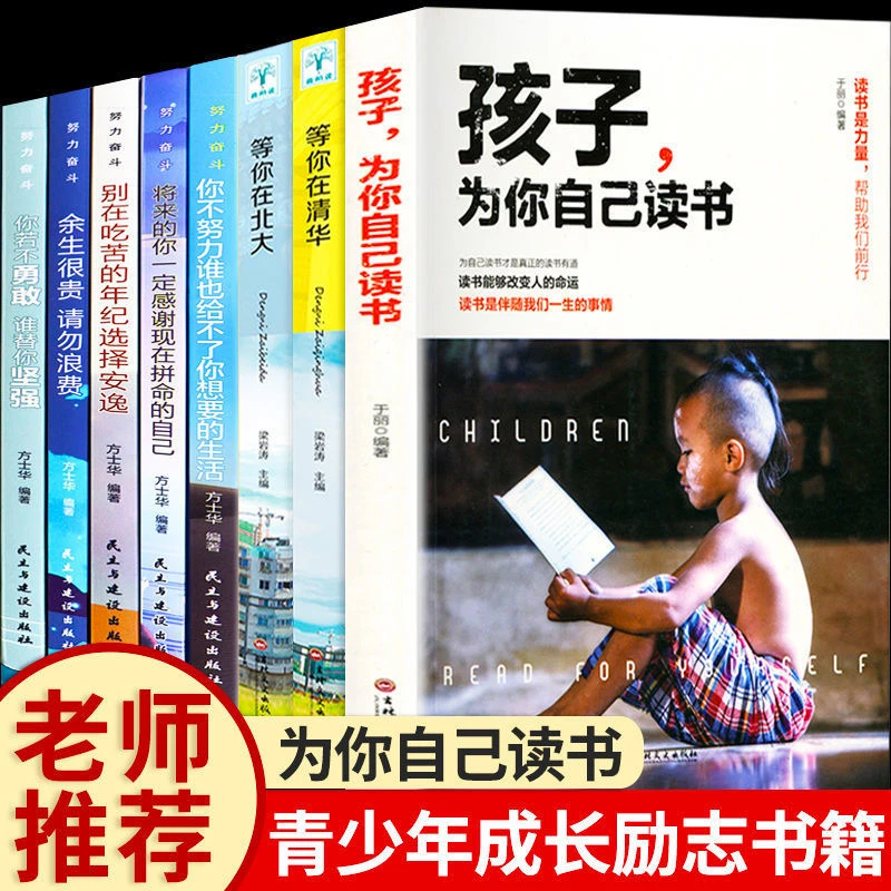 正版全8册 孩子为你自己读书 青少年励志书籍 中小学生暑假阅读
