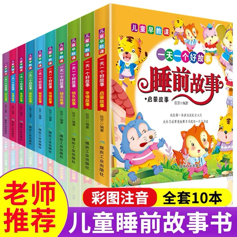 全套【共10册】儿童品格培养故事书，一天一个好故事，性格养成