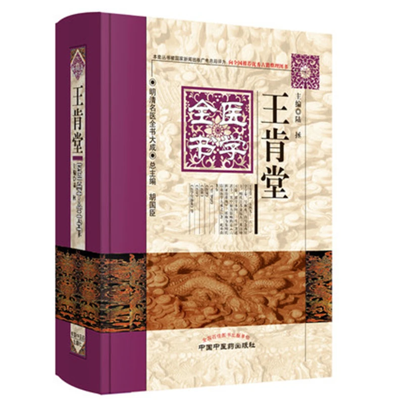 【微瑕书】王肯堂医学全书（第二版）明清名医全书大成 陆拯 主编