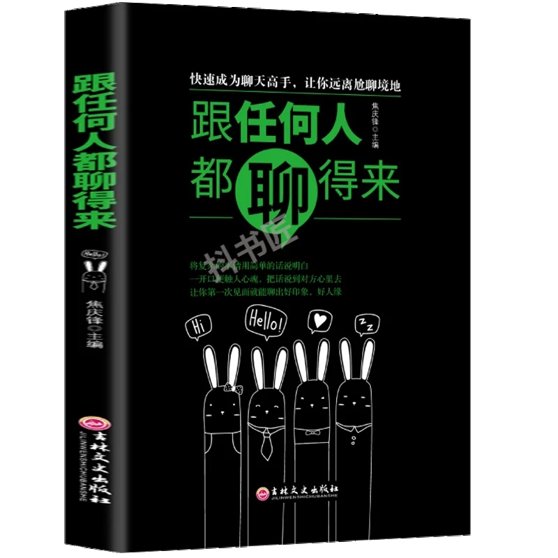 【正版】跟任何人都聊得来 谈话沟通技巧语言魅力人际关系书籍