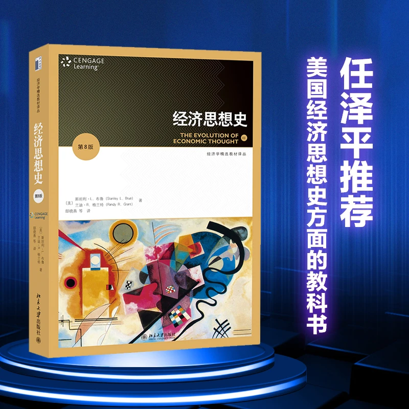 经济思想史(第8版) 经济学精选教材译丛