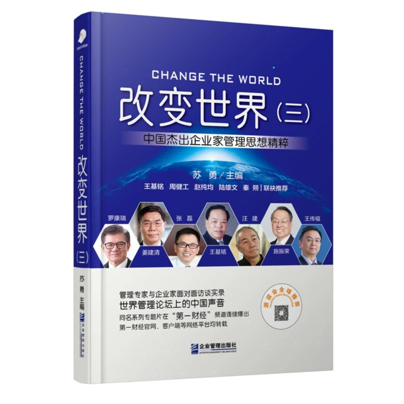 【官方出版社直销】改变世界（三）中国杰出企业家管理思想精粹
