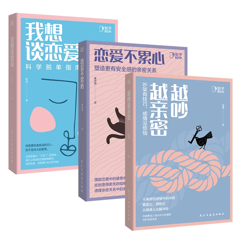 「爱情学校」我想谈恋爱+恋爱不累心+越吵越亲密（套装共3册）