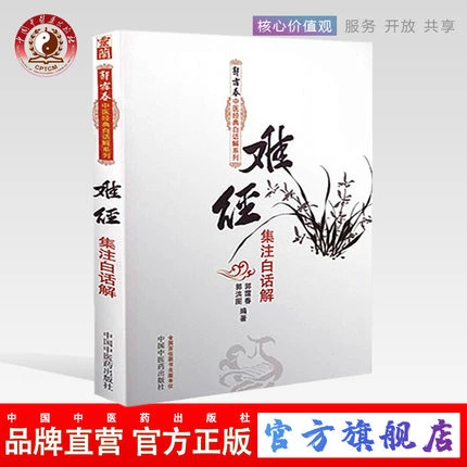 难经集注白话解（郭霭春中医经典白话解系列）