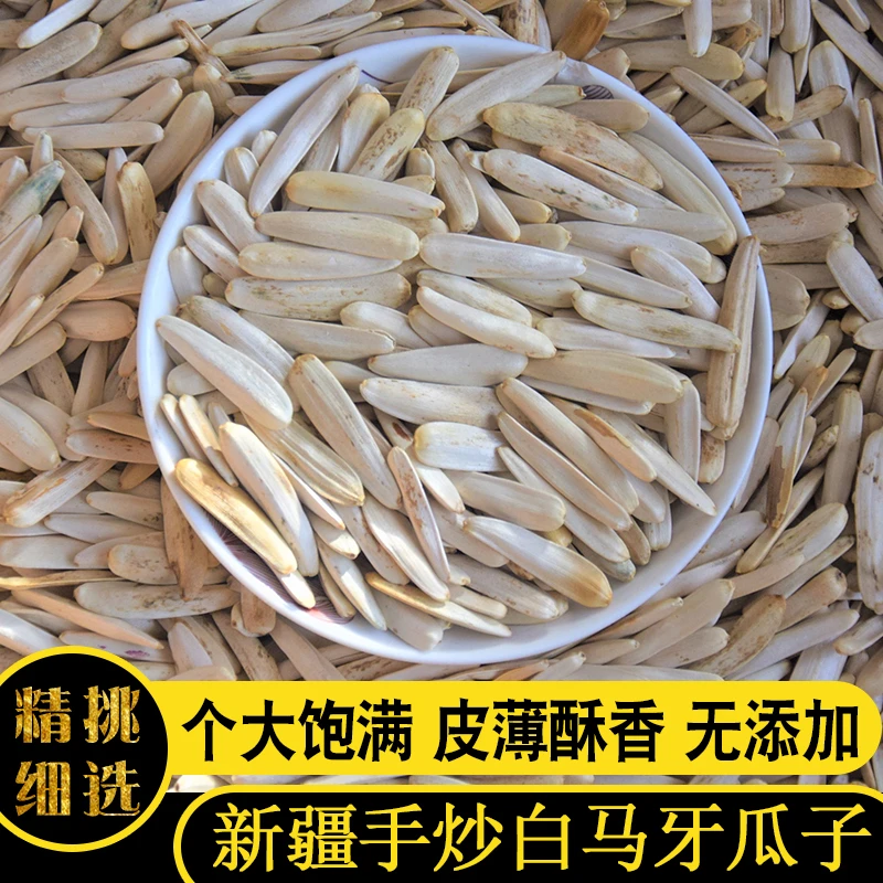 【新货】新疆阿克苏原味马牙瓜子